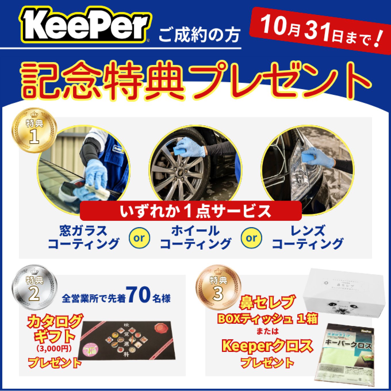 ご成約の方に記念特典プレゼント 10月31日まで。窓ガラスコーティング・ホイールコーティング・レンズコーティングのいずれか1点サービス。全店舗で先着70名様にワクワクプレゼント、日々のドライブでも役立つKeePerグッズプレゼント