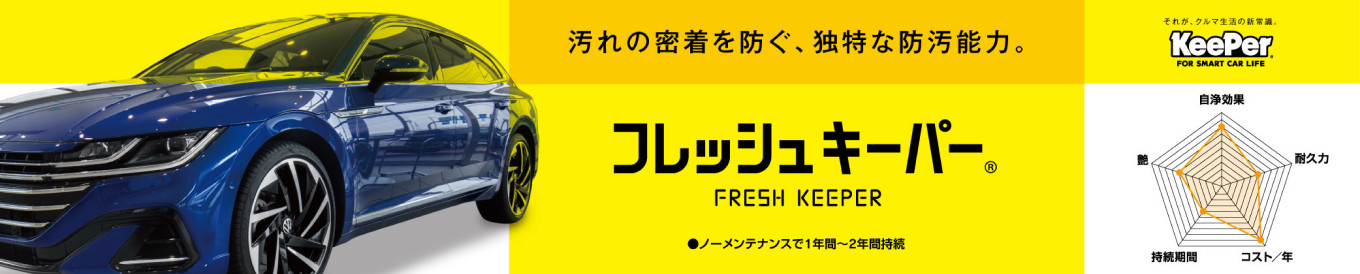 フレッシュキーパー