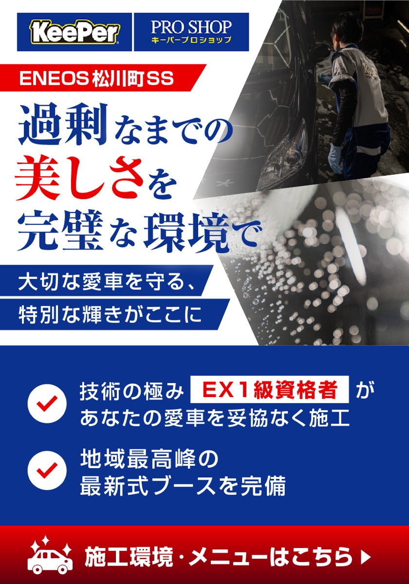 KeePer PRO SHOP ENEOS松川町SS 過剰なまでの美しさを完璧な環境で 施工環境・メニューはこちら